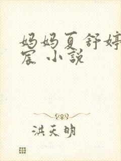 妈妈夏舒婷 北宸 小说