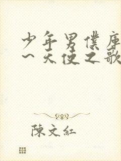 少年男仆库洛 ～天使之歌～