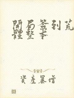 开局签到荒古圣体整本