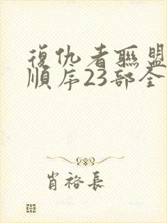 复仇者联盟观影顺序23部全封面