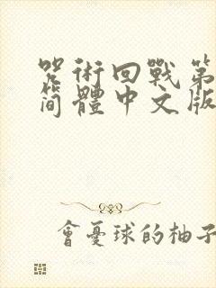 咒术回战第二季简体中文版