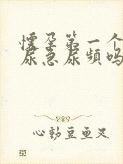 怀孕第一个月会尿急尿频吗