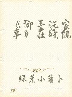 《御手洗家的故事》在线观看