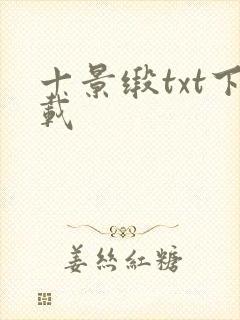 十景缎txt下载封面