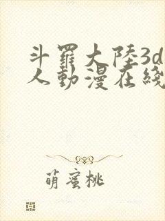 斗罗大陆3d同人动漫在线封面