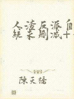 人渣反派自救系统未删减+番外封面