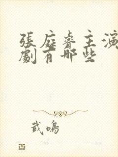 张庭睿主演的短剧有哪些