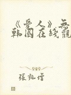 《爱人》无删减韩国在线观看