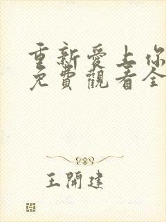 重新爱上你泰剧免费观看全集