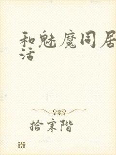 和魅魔同居的生活