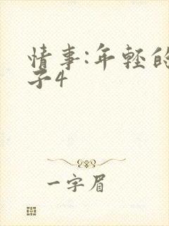 情事:年轻的嫂子4