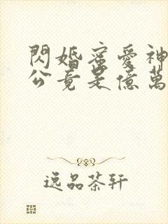 闪婚蜜爱神秘老公竟是亿万富豪