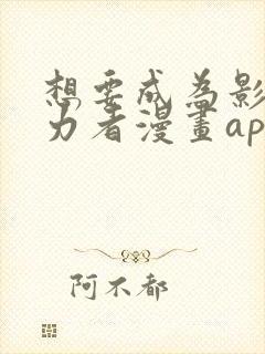 想要成为影之实力者漫画app封面