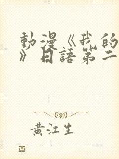 动漫《我的妈妈》日语第二集封面