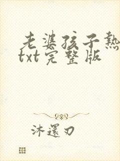 老婆孩子热炕头txt完整版