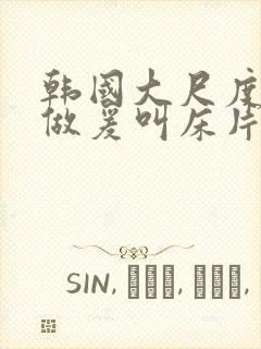 韩国大尺度激情做爰叫床片段