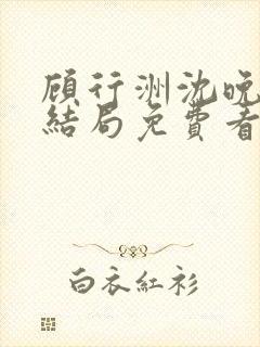 顾行洲沈晚宁大结局免费看封面