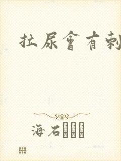 拉尿会有刺痛感