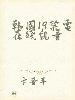 韩国19禁电影在线观看封面