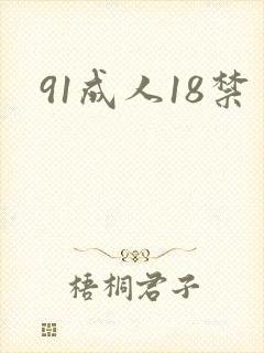 91成人18禁