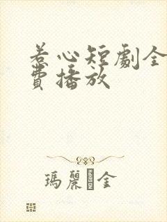 惹心短剧全集免费播放