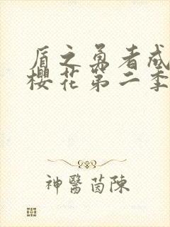 盾之勇者成名录樱花第二季