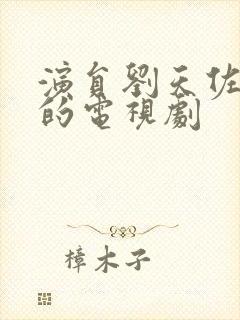 演员刘天佐演过的电视剧