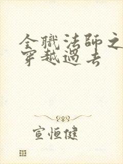 全职法师之莫凡穿越过去