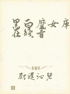 黑白魔女库伊拉在线看封面