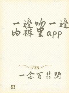 一边吻一边摸进内裤里app