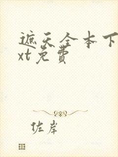 遮天全本下载txt免费