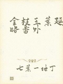 金枝玉叶延禧攻略番外