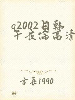 q2002日韩午夜伦高清