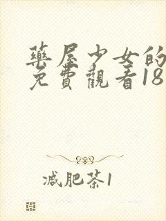 药屋少女的呢喃免费观看18集