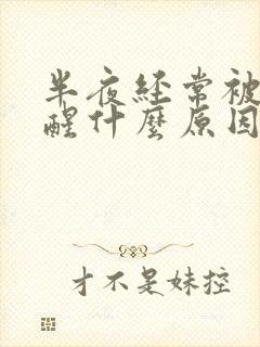 半夜经常被尿憋醒什么原因封面