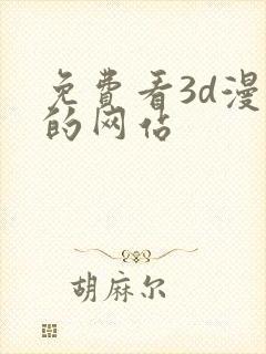 免费看3d漫画的网站
