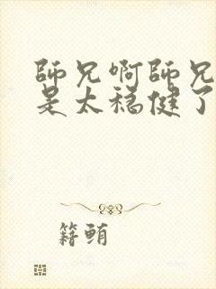 师兄啊师兄实在是太稳健了封面