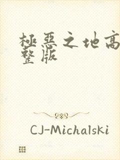 极恶之地高清完整版