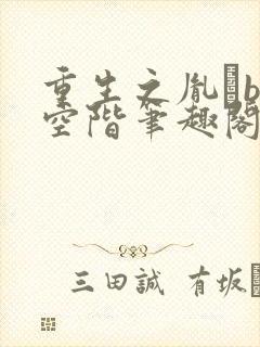 重生之胤礽by空阶笔趣阁