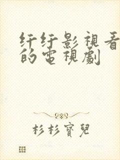 纤纤影视看好看的电视剧