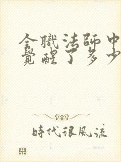 全职法师中莫凡觉醒了多少个系