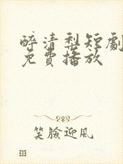 醉清梨短剧全集免费播放