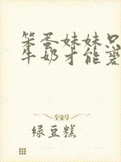 笨蛋妹妹只能喝牛奶才能变聪明在线看封面