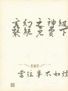 玄幻之神级帝皇系统免费下载