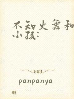 不知火舞和三个小孩:封面
