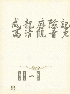 成龙历险记国语高清观看免费