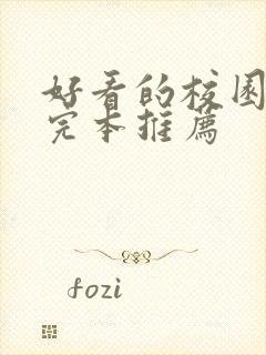 好看的校园小说完本推荐