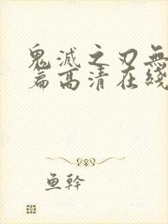 鬼灭之刃无限城篇高清在线看封面