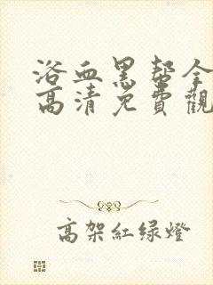 浴血黑帮全5季高清免费观看