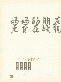 妈妈的朋友12免费在线观看